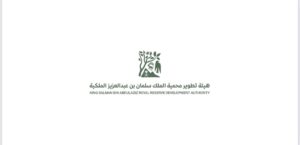 هيئة تطوير محمية الملك سلمان بن عبدالعزيز الملكية